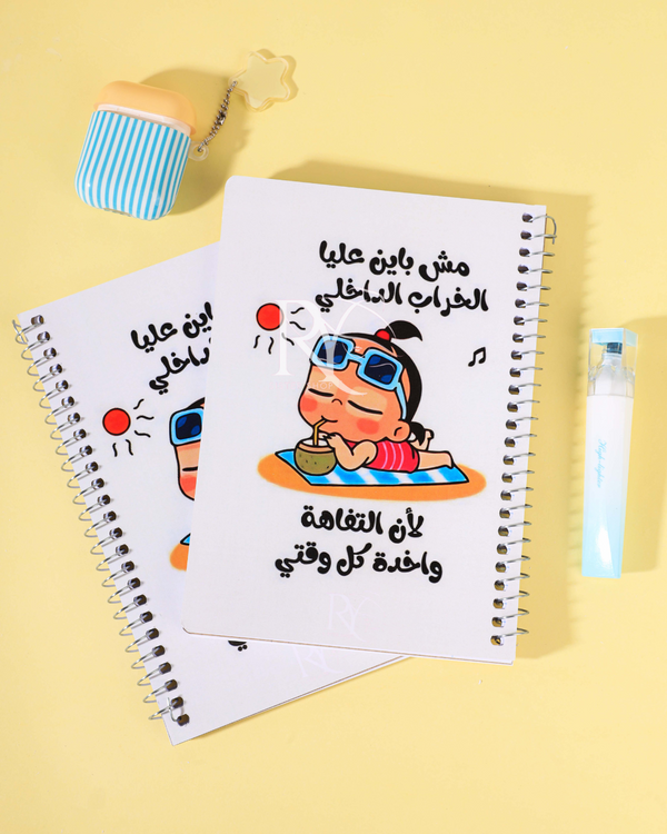 دفتر مش باين عليا الخراب الداخلي