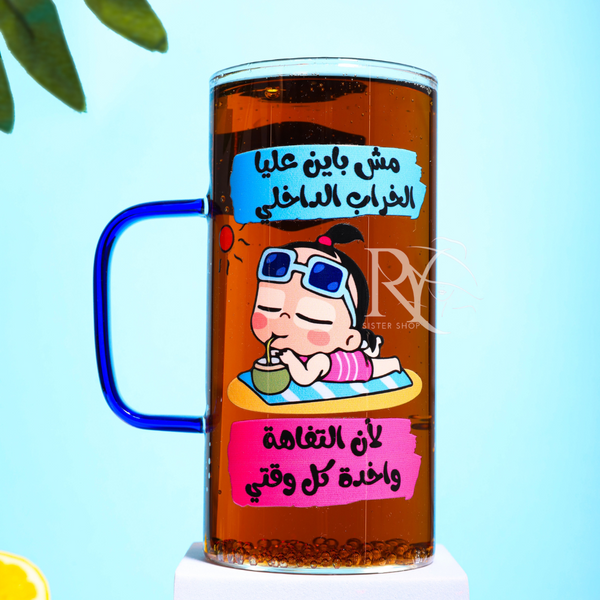 كوب مش باين عليا