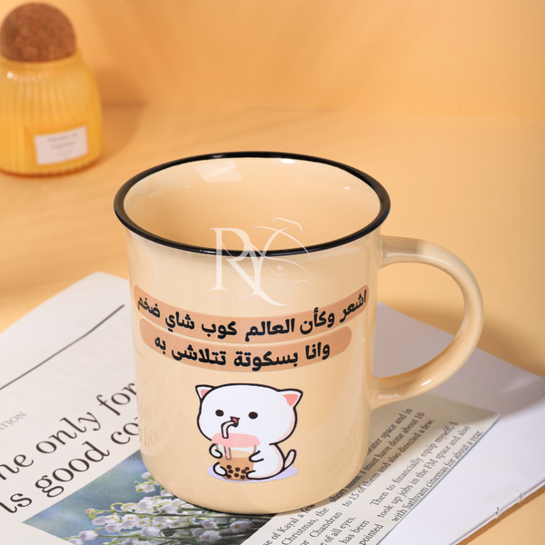 مج اشعر وكأن العالم كوب شاي