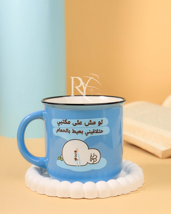 مج لو مش ع مكتبي