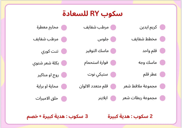 سكوب RY للسعادة